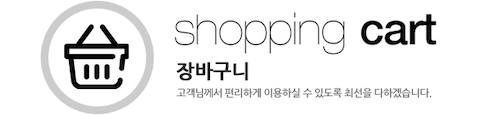 Shopping Cart 장바구니 - 고객님께서 편리하게 이용하실 수 있도록 최선을 다하겠습니다.